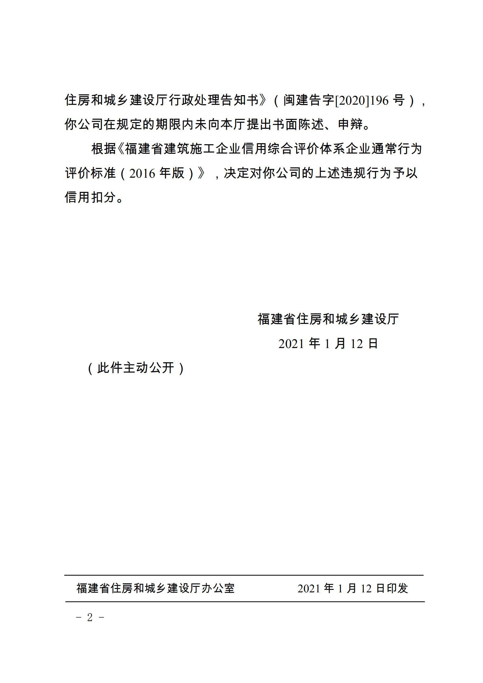 三明市城市公用工程有限公司因用虚假注册材料骗取注册证书被扣信用分