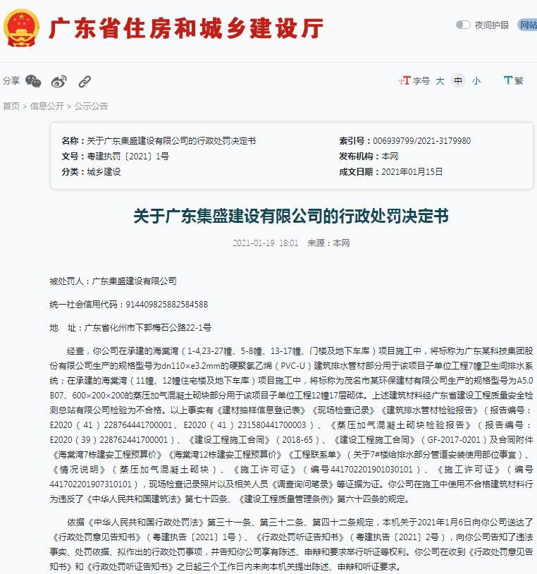 广东集盛建设有限公司一项目因使用不合格建筑材料被罚40.419092万元