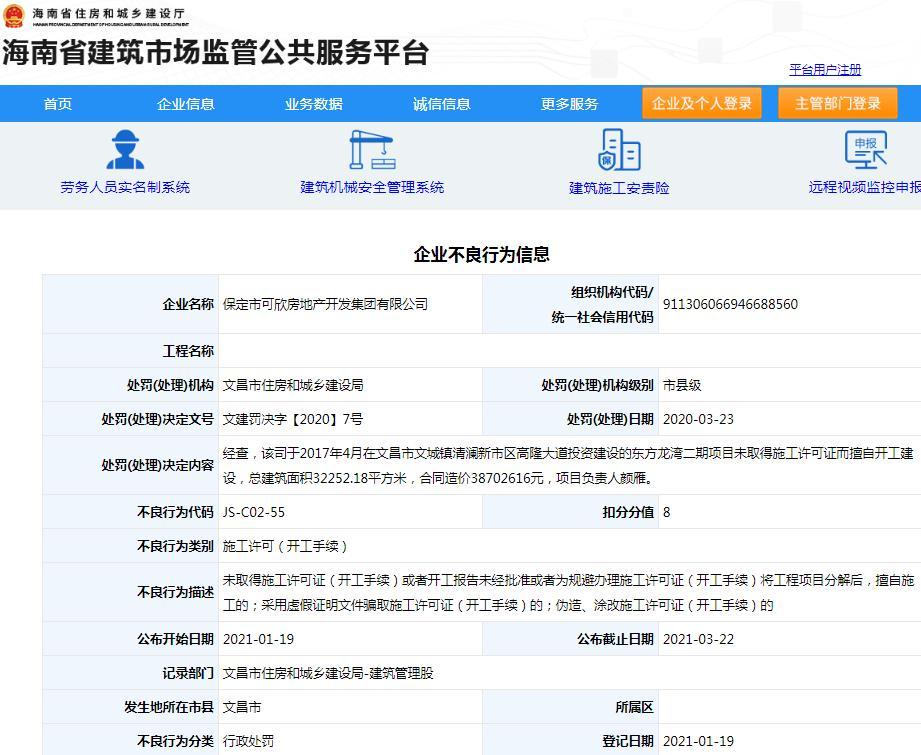 保定市可欣房地产开发集团有限公司因东方龙湾二期项目无施工许可证擅自开工被扣8分