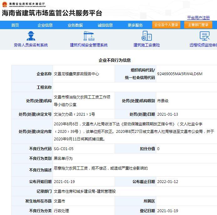文昌龙楼鑫荣家政服务中心恶意拖欠农民工工资被加入黑名单