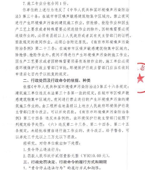 南京市建邺区梦晋元建材销售中心未经审批夜间施工造成噪声污染被责令改正并罚款9210元