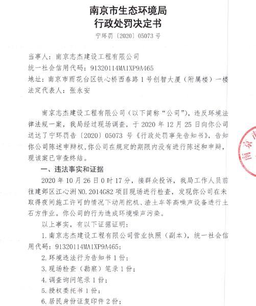 南京志杰建设工程有限公司未经审批夜间施工造成噪声污染被责令改正并罚款1.893万元