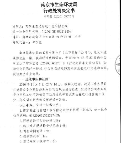 南京星鑫达基础工程有限公司未经审批夜间施工造成噪声污染被责令改正并罚款1.353万元