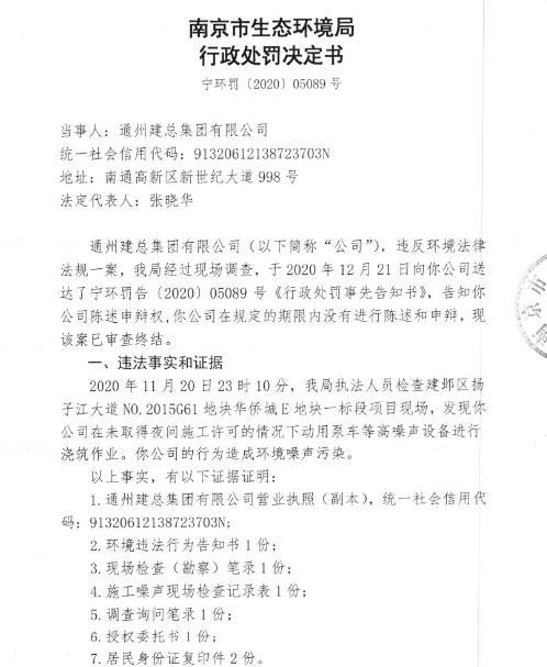 通州建总集团有限公司未经审批夜间施工造成噪声污染被责令改正并罚款9210元