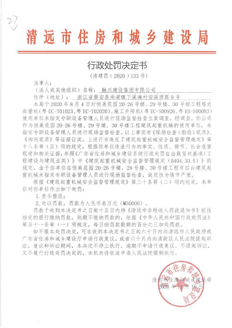 融兴建设集团有限公司使用起重机械未指定专职设备管理人员监督检查被责令整改并罚款3万元