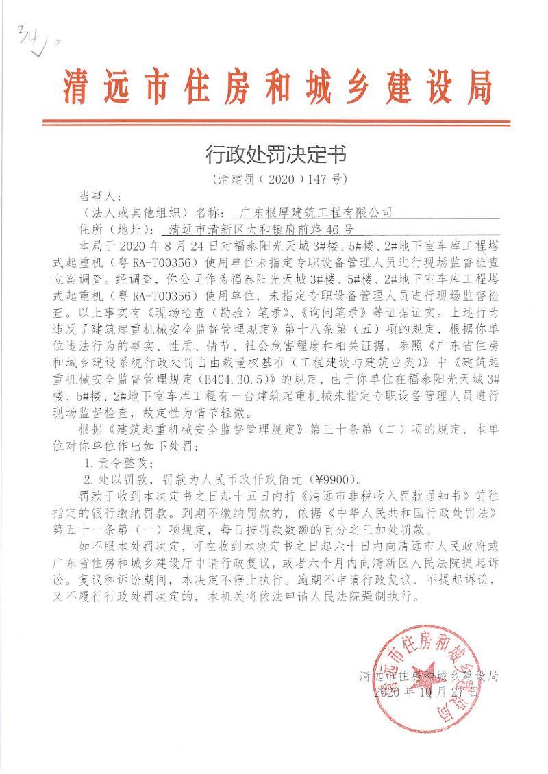 广东根厚建筑工程有限公司现场无指定专职设备管理人员监督检查被责令整改并罚款9900元