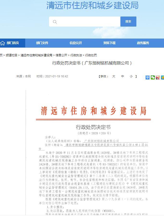 广东恒树铭机械有限公司未按标准检查建筑起重机械及现场条件被罚9900元