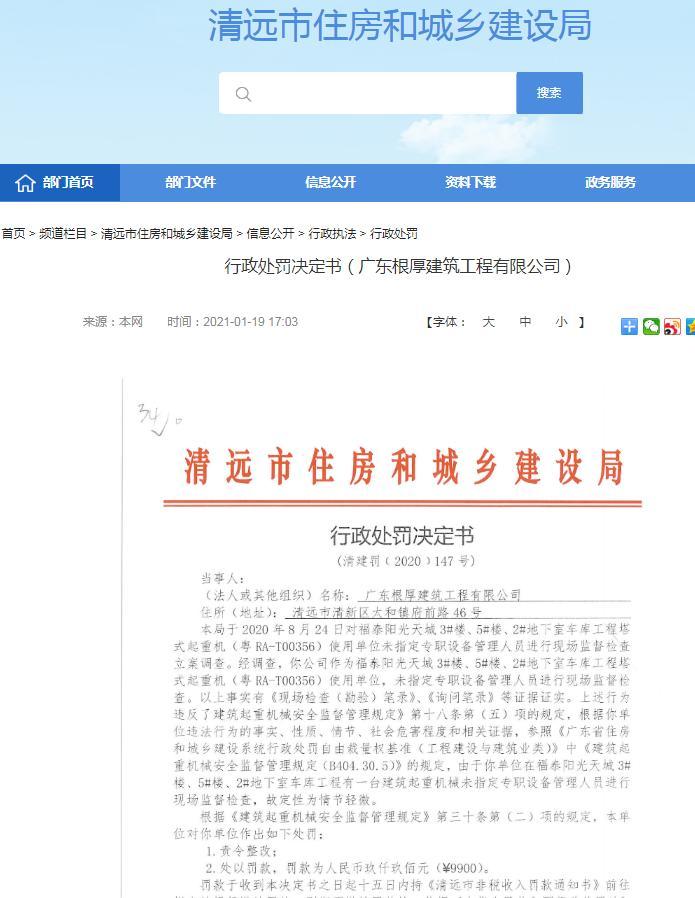 广东根厚建筑工程有限公司现场无指定专职设备管理人员监督检查被责令整改并罚款9900元