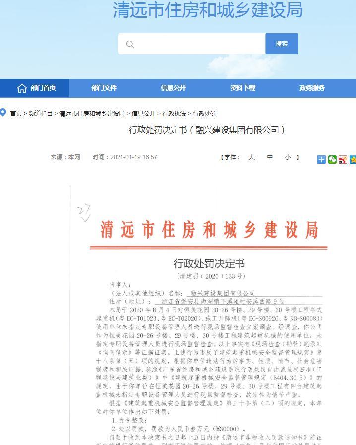 融兴建设集团有限公司使用起重机械无专职设备管理人员监督检查被责令整改并罚款3万元