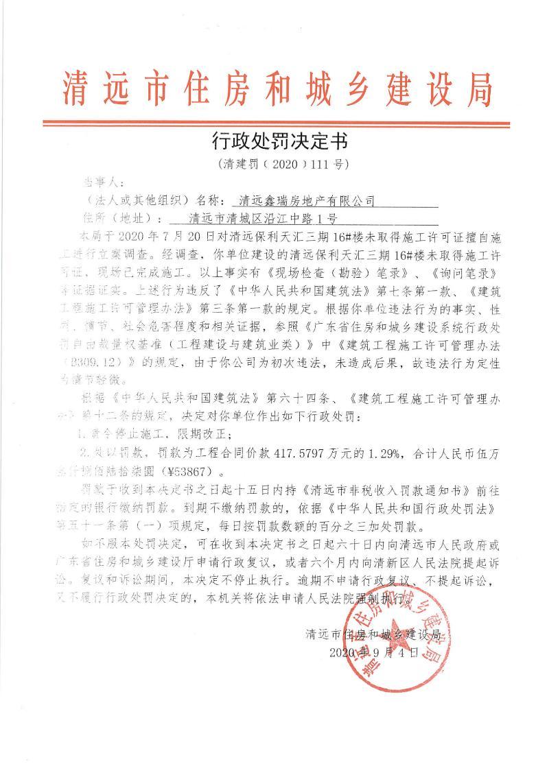 清远鑫瑞房地产有限公司因一项目无施工许可证擅自施工被罚5.3867万元