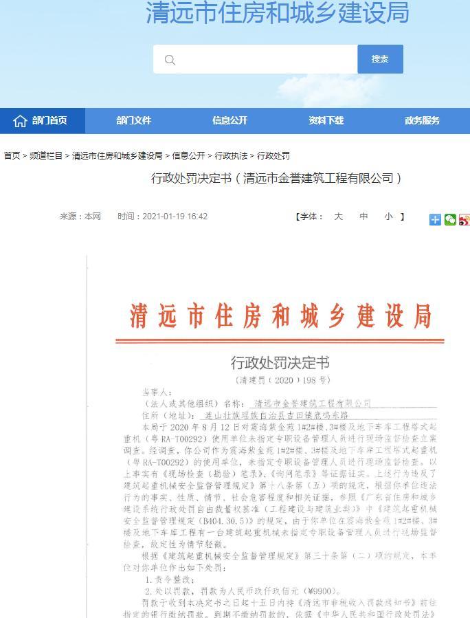 清远市金誉建筑工程有限公司一项目因未指定专职设备管理人员监督检查被罚9900元