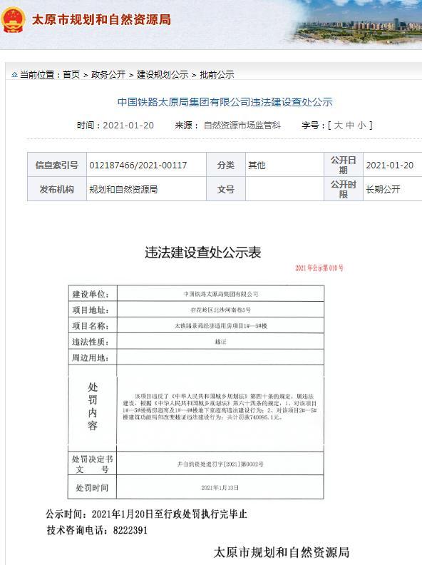 中铁太原局集团有限公司越证违建被罚