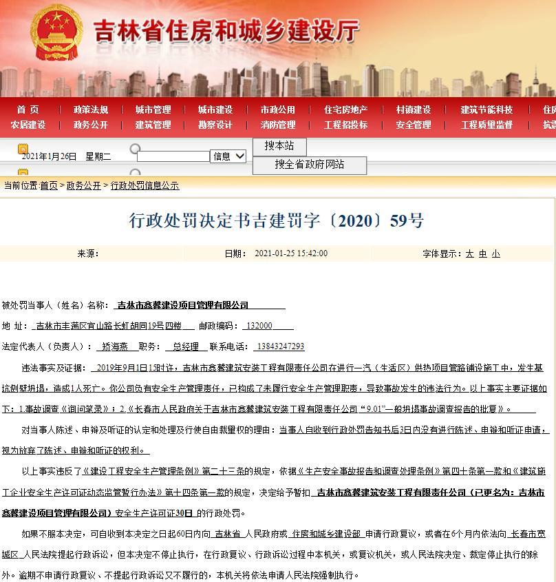 安全事故致人死亡！吉林市鑫馨建筑安装工程有限责任公司被暂扣安全生产许可证