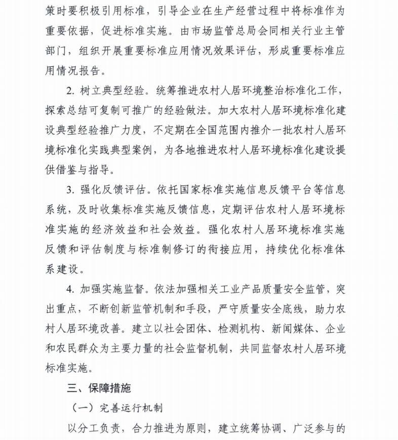 住房和城乡建设部等7部门联合印发《关于推动农村人居环境标准体系建设的指导意见》