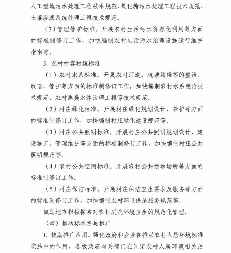 住房和城乡建设部等7部门联合印发《关于推动农村人居环境标准体系建设的指导意见》