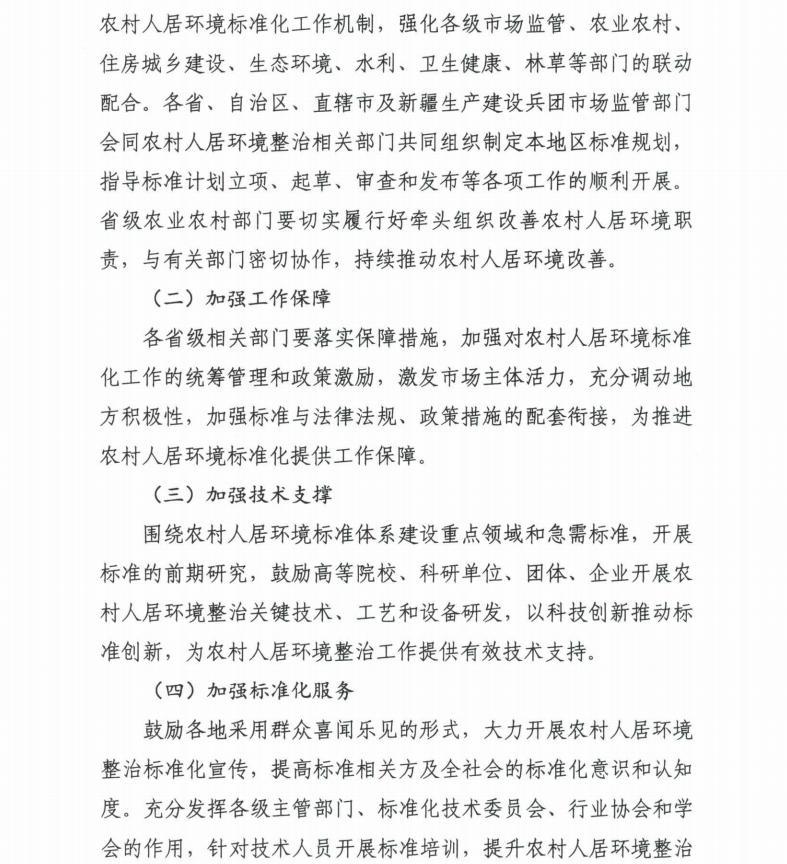 住房和城乡建设部等7部门联合印发《关于推动农村人居环境标准体系建设的指导意见》