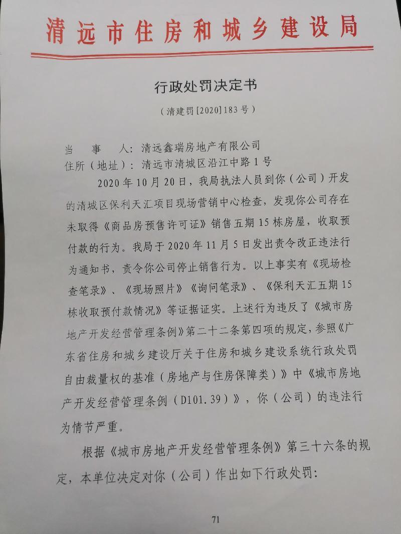 清远盘瑞房地产有限公司一项目无商品房预售许可证销售房屋收取预付款被罚68.017229万元