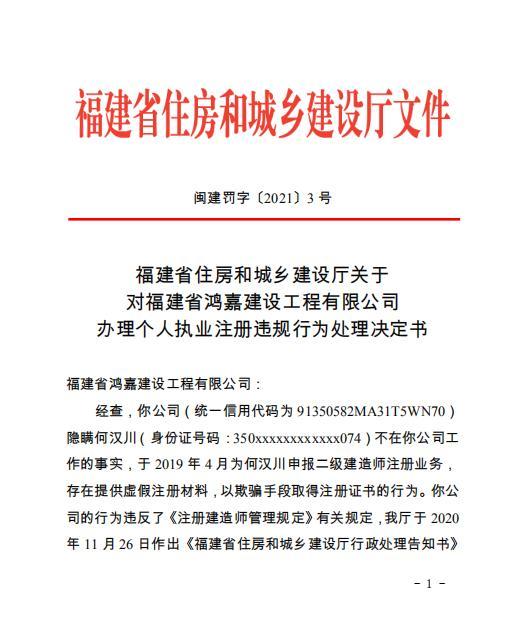 福建省鸿嘉建设工程有限公司提供虚假注册材料办理个人执业注册被信用扣分