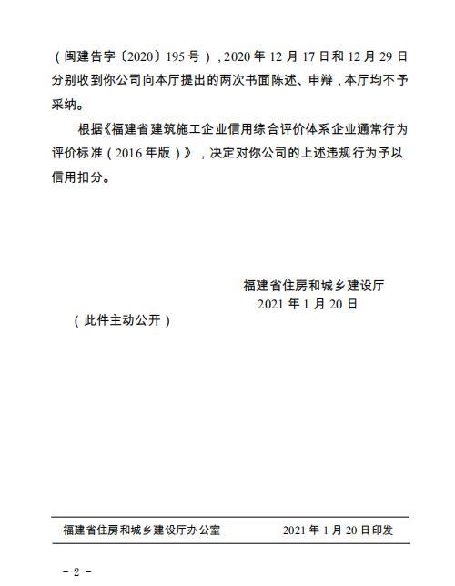 福建省鸿嘉建设工程有限公司提供虚假注册材料办理个人执业注册被信用扣分