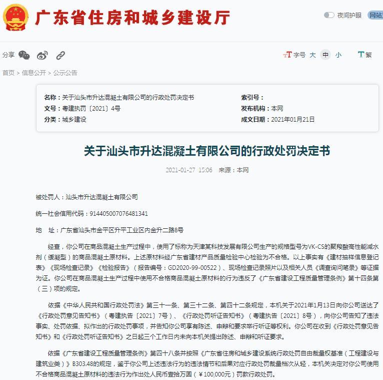 汕头市升达混凝土有限公司因使用不合格混凝土原材料被罚10万元