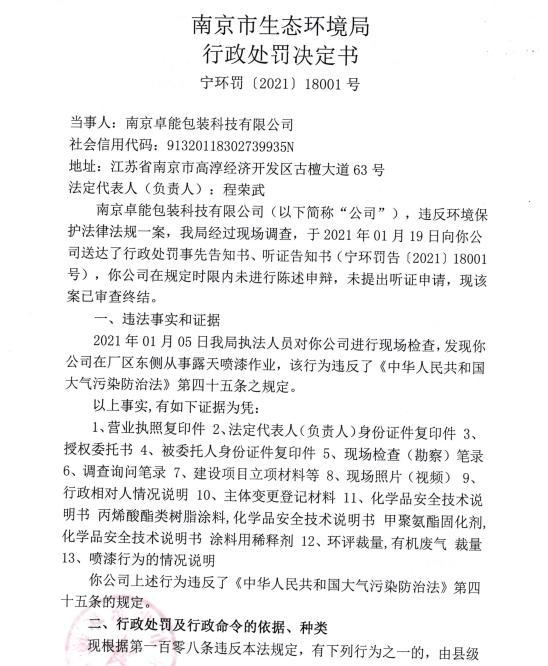 南京卓能包装科技有限公司露天喷漆作业被责令改正罚款4万元