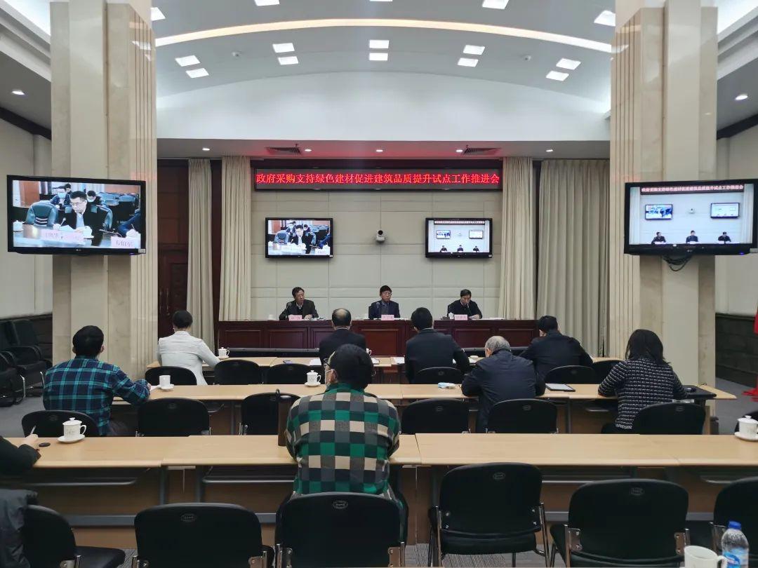 两部门召开视频会议 推进政府采购支持绿色建材促进建筑品质提升试点工作