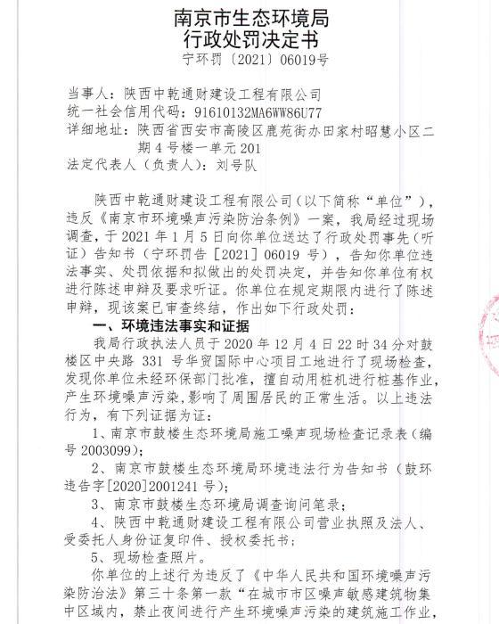 陕西中乾通财建设工程有限公司11月违规23次 合计被罚23万