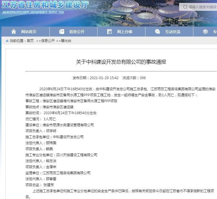 中科建设开发总有限公司因一项目发生一起坍塌事故致1人死亡 在江苏省内不得再承揽新项目