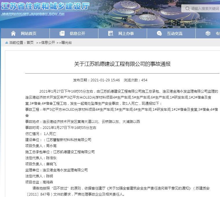 江苏凯德建设工程有限公司一项目发生一起生产安全事故 致1人死亡