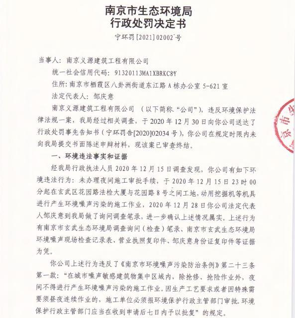 南京义源建筑工程有限公司一项目未经审批夜间施工被责令改正并罚款3200元