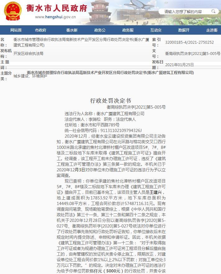 衡水广厦建筑工程有限公司因一项目无施工许可证擅自开工被罚5000元