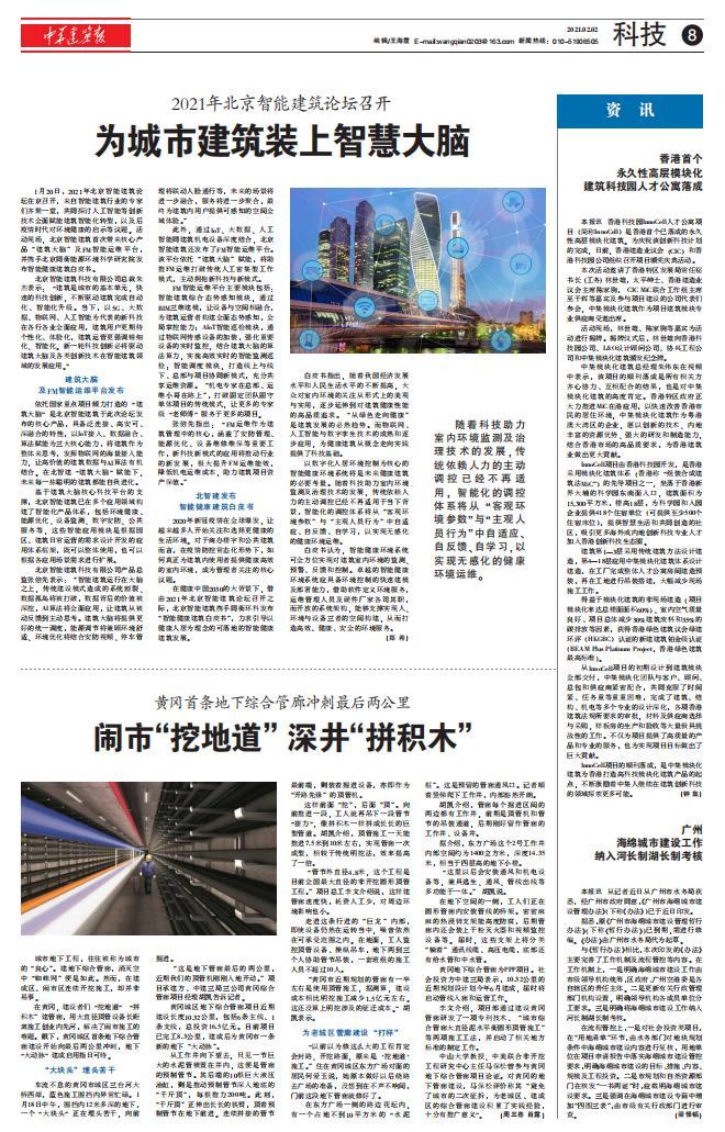  2021年北京智能建筑论坛召开 为城市建筑装上智慧大脑