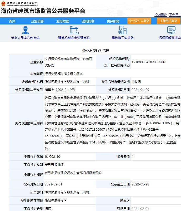 交通运输部南海航海保障中心海口航标处一项目违规被通报批评 扣4分