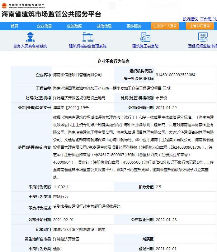 海南泓信源项目管理有限公司一项目违规被通报批评 扣2.5分