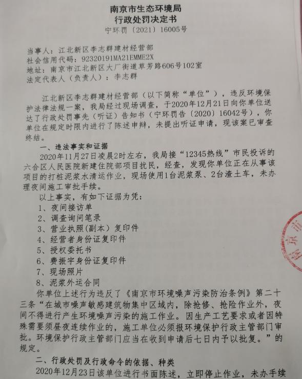 江北新区李志群建材经营部一项目未经审批夜间施工被责令整改并罚款1.4万元