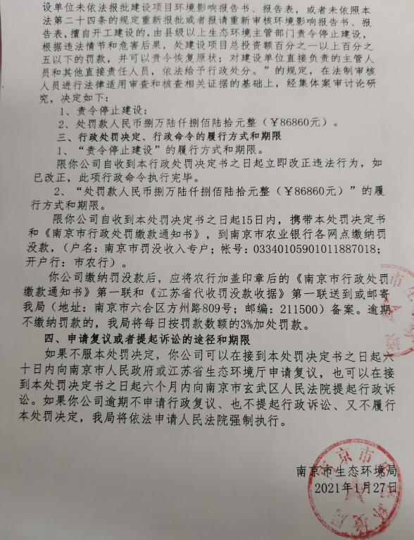 南京盛林再生资源有限公司因未报批建设项目环境影响评价文件被责令改正并罚款8.686万元