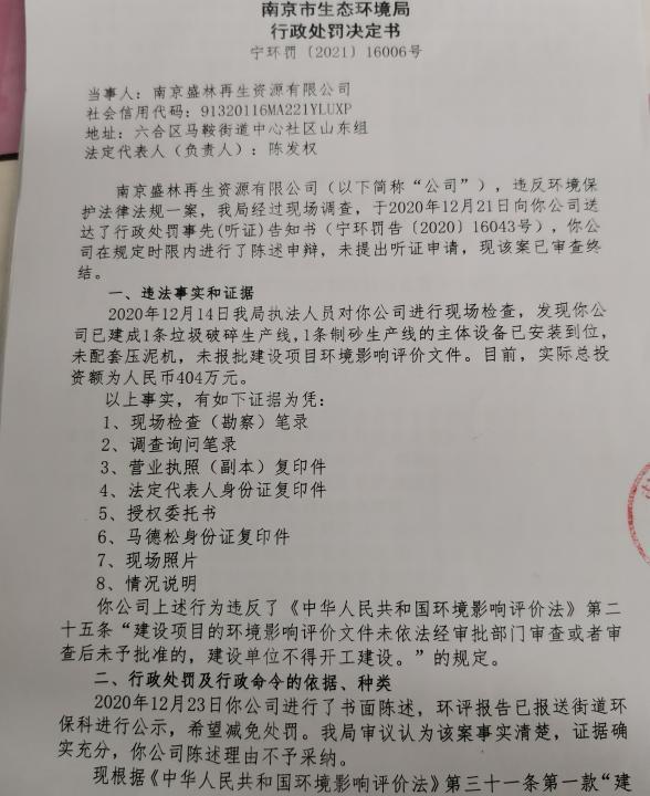 南京盛林再生资源有限公司因未报批建设项目环境影响评价文件被责令改正并罚款8.686万元