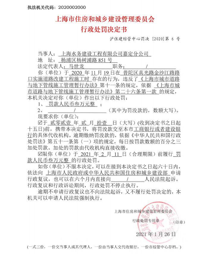 上海水务建设工程有限公司嘉定分公司因一项目违规被罚3万元