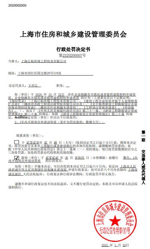 上海江柘环境工程技术有限公司