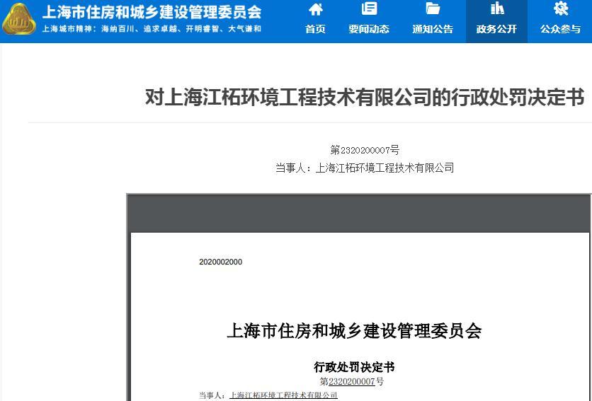 上海江柘环境工程技术有限公司因提供虚假材料申请资质被警告