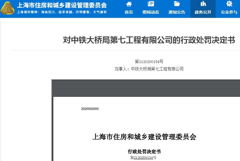 中铁大桥局第七工程有限公司一项目不按图纸施工被责令改正并罚款2.93万元