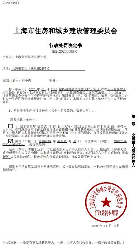 上海宝冶集团有限公司一项目违规被暂扣安全生产许可证