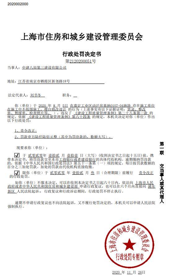 中建八局第三建设有限公司一项目不按图施工被责令改正并罚款1.66万元