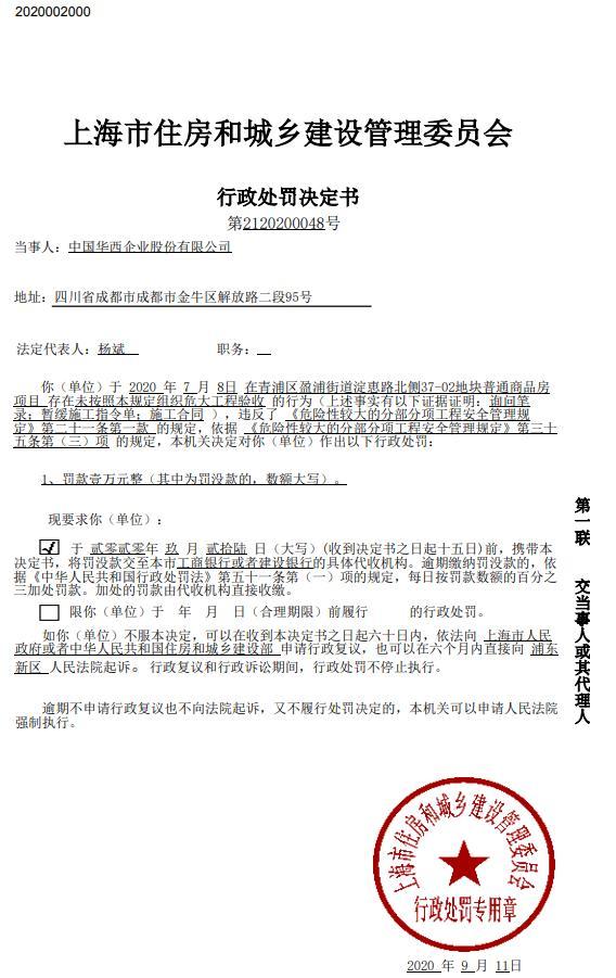 中国华西企业股份有限公司因一项目未按规定组织危大工程验收被罚1万元