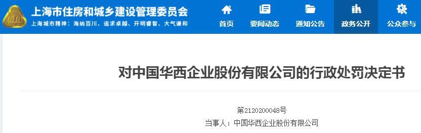 中国华西企业股份有限公司因一项目未按规定组织危大工程验收被罚1万元