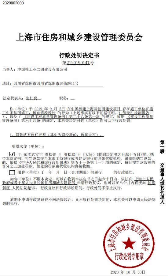 中国核工业二四建设有限公司因一项目不按图施工被罚2.9万元