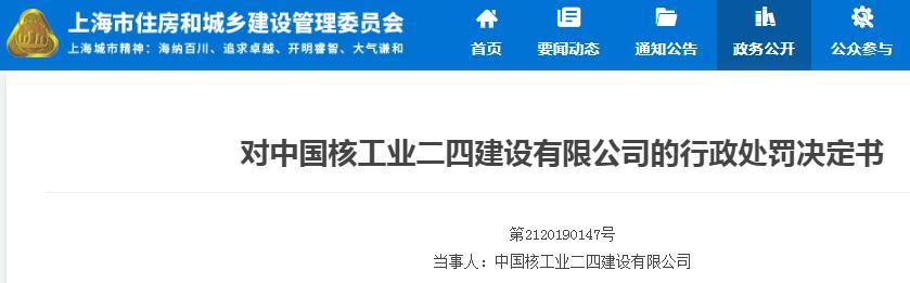 中国核工业二四建设有限公司因一项目不按图施工被罚2.9万元