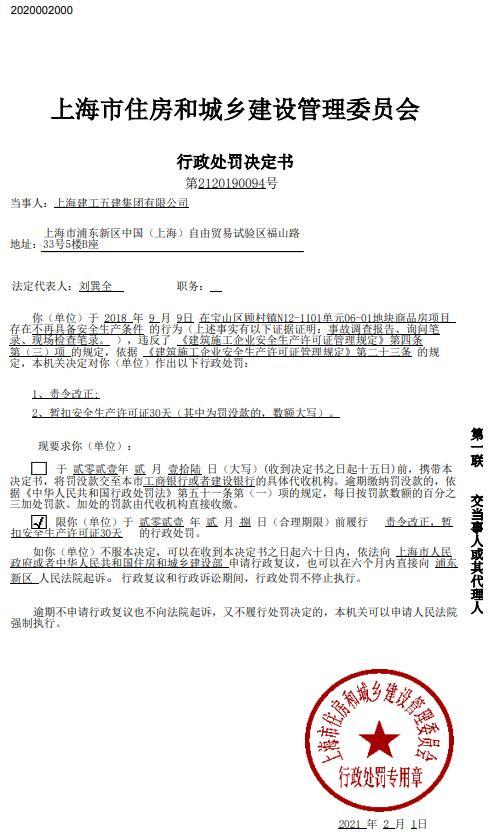 上海建工五建集团有限公司一项目违规不再具备安全生产条件被暂扣安全生产许可证