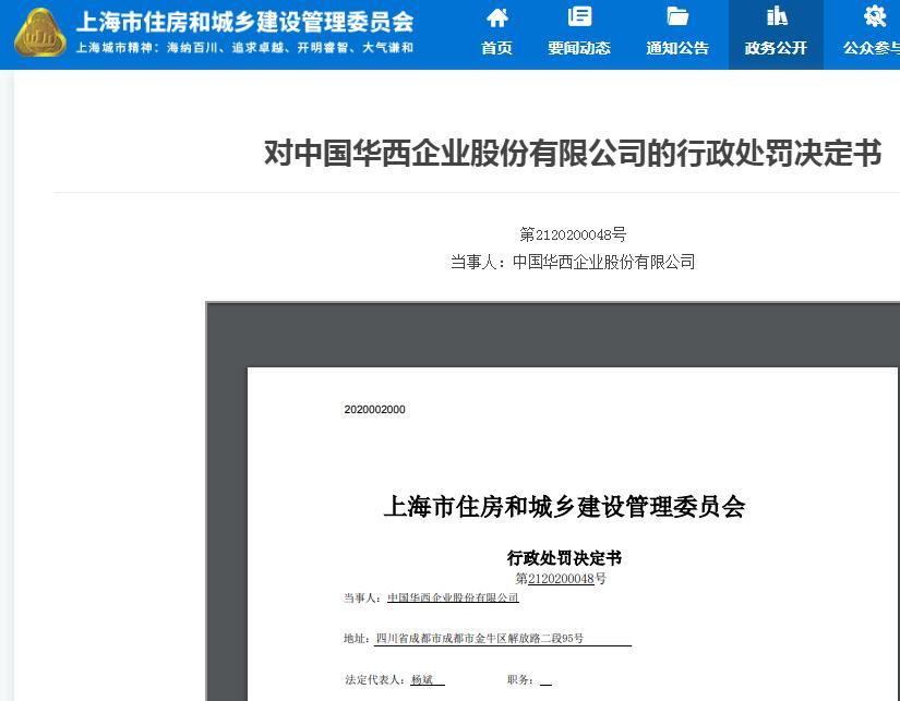 中国华西企业股份有限公司因一项目未按规定组织危大工程验收被罚1万元