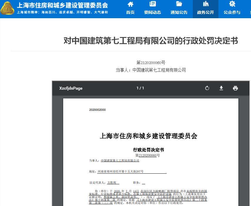 中国建筑第七工程局有限公司因一项目未按标准设置安全防护设施被罚1.5万元